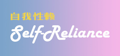 Self-Reliance 自我性赖