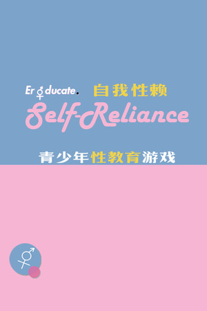Self-Reliance 自我性赖