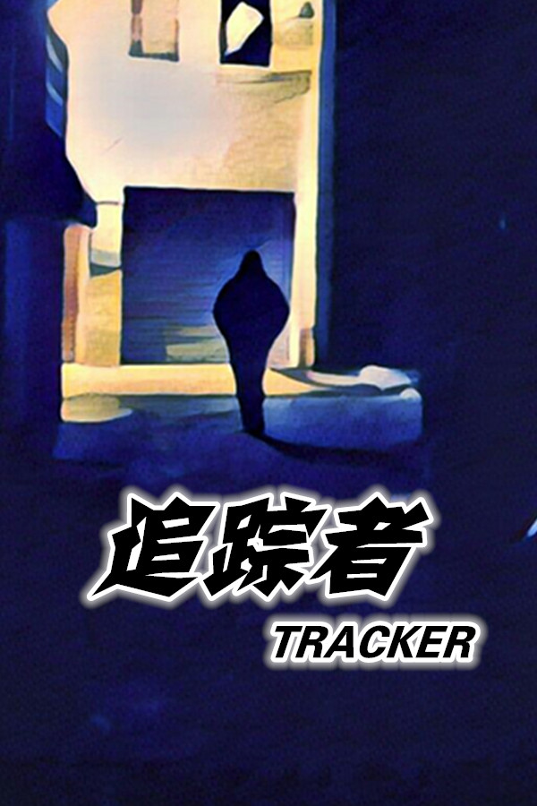 TRACKER《追踪者》