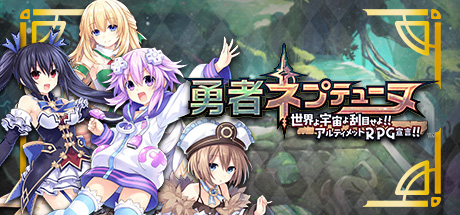 Steam 勇者ネプテューヌ