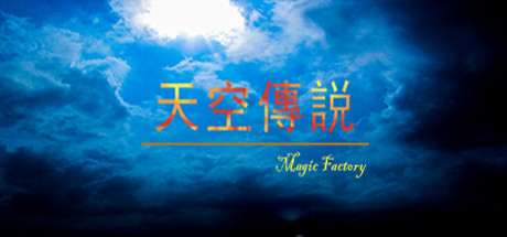 天空傳説 header