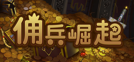 佣兵崛起The Mercenary Rise [STEAM简中][PC]