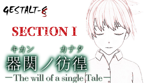 【SCP】器関ノ彷徨 -The will of a single Tale- 第1部 Steam capsule image