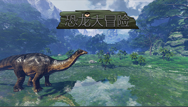 恐龙大冒险 Steam capsule image