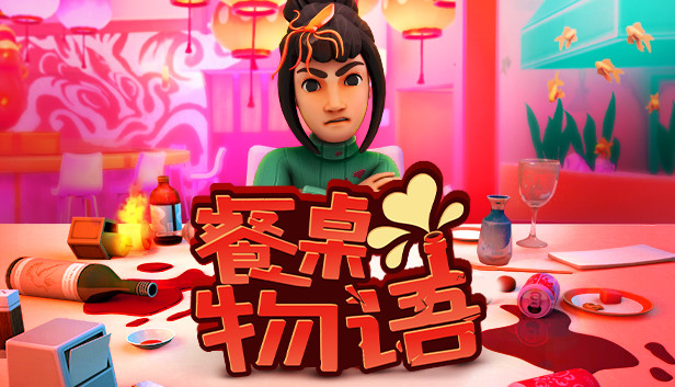 Steam 上的餐桌物语 Table Manners