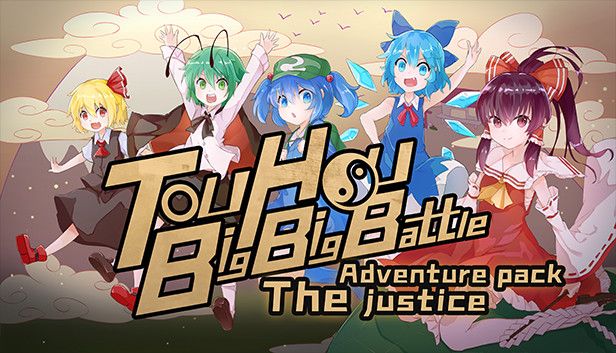 Touhou Big Big Battle: The Justice 冒险扩充包 Steam capsule image
