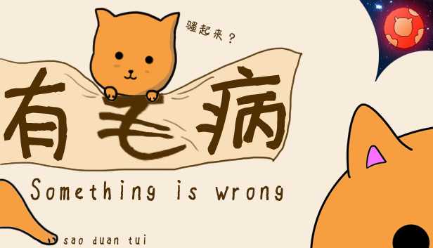 Something is wrong/有毛病