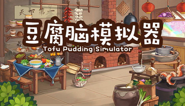 豆腐脑模拟器 Tofu Pudding Simulator Steam capsule image