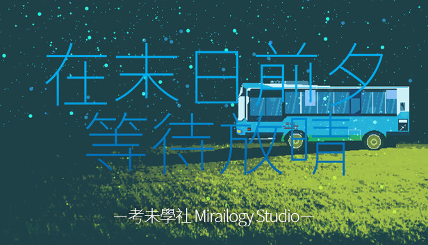 在末日前夕等待放晴 Steam capsule image