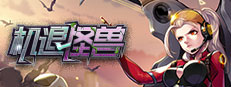 机退怪兽