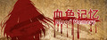 Blood Memery|血色记忆