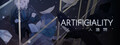 Artificiality-人造物-