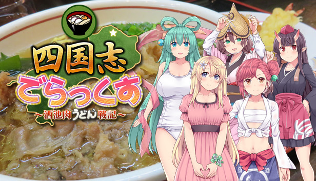 四国志でらっくす ~酒池肉うどん戦記~ Steam capsule image