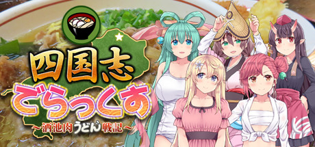 四国志でらっくす ~酒池肉うどん戦記~ header