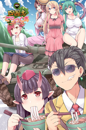 四国志でらっくす ～酒池肉うどん戦記～