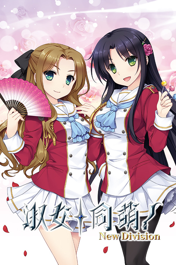 淑女同萌！-New Division-