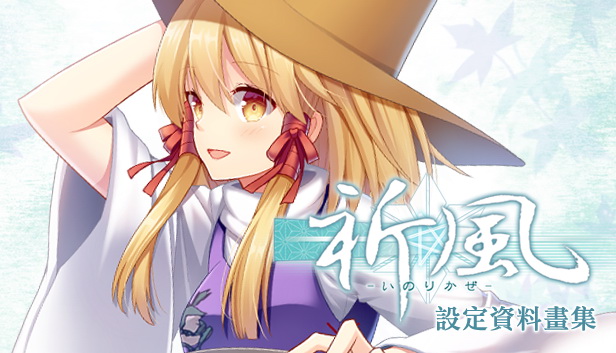 祈風 Inorikaze - 數位版設定資料畫集 Digital Art Book Steam capsule image
