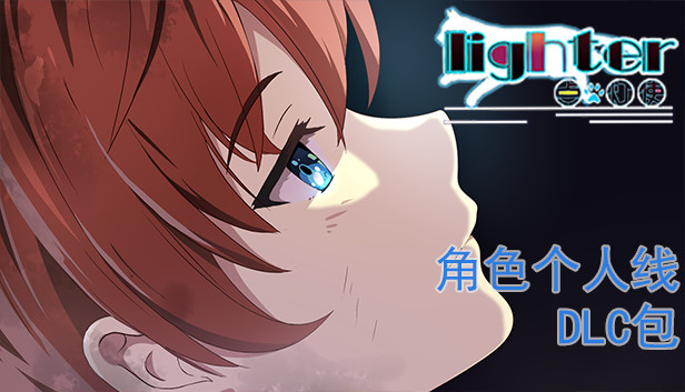 Lighter - 角色个人线DLC包 Steam capsule image
