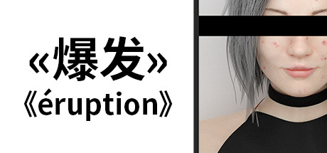 Eruption爆发