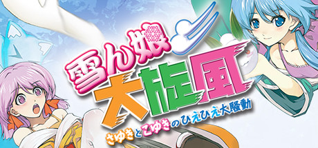Steam Snow Battle Princess Sayuki 雪ん娘大旋風