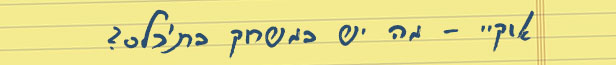 יום פתוח (Open Day)