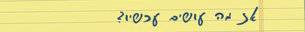 יום פתוח (Open Day)