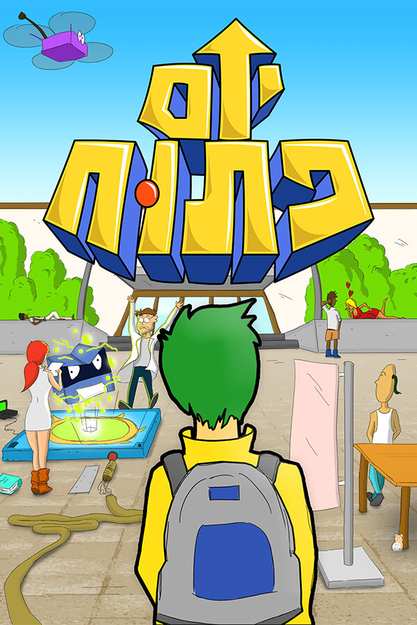 יום פתוח (Open Day)