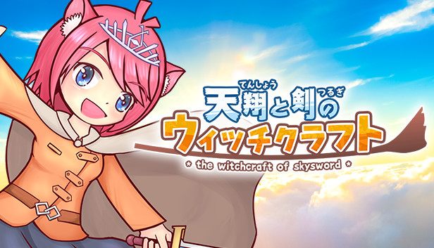 The Witchcraft of Skysword - 天翔と剣のウィッチクラフト Steam capsule image