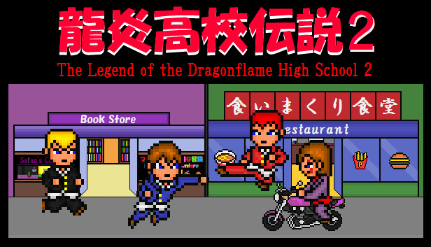 龍炎高校伝説2 The Legend of the Dragonflame High School 2 Steam capsule image