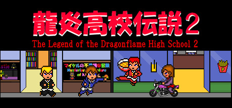 龍炎高校伝説２ The Legend of the Dragonflame High School 2 Cover Image
