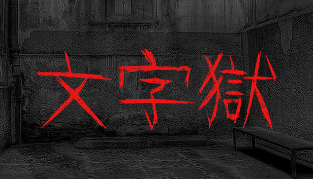文字獄