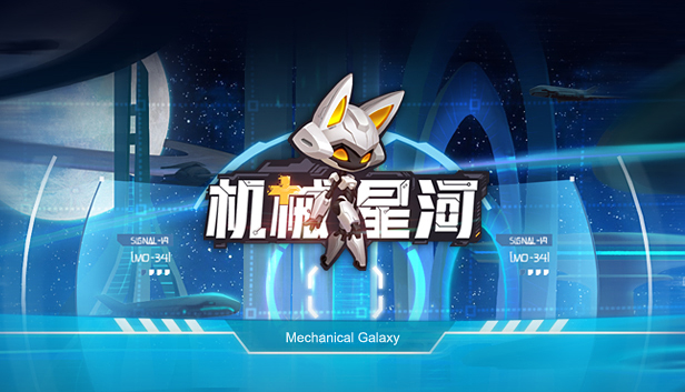 机械星河 Steam capsule image