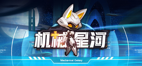机械星河 header