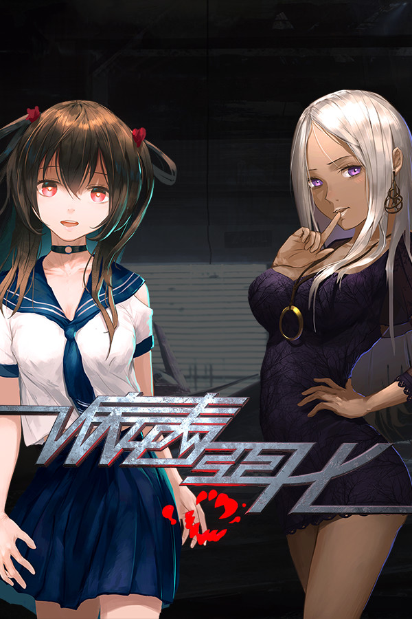 病毒恶化 VirusCrisis