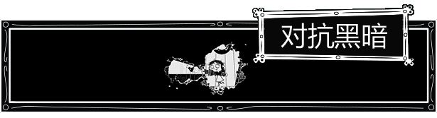 黑暗之眼 记忆 Eyes in the Dark