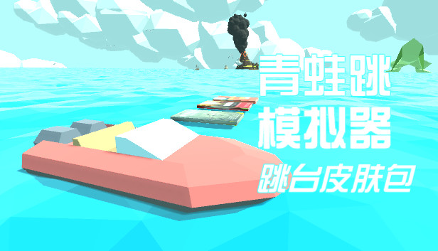 青蛙跳模拟器 - 跳台皮肤包 Steam capsule image