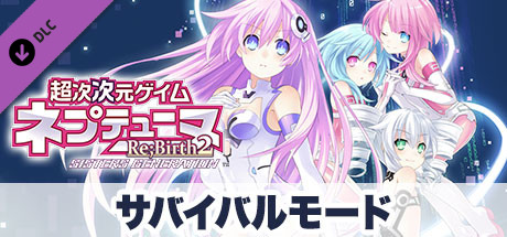 Steam 超次次元ゲイム ネプテューヌre Birth2 サバイバルモード