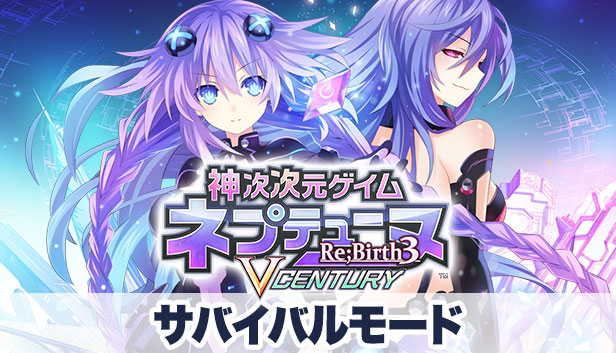 Steam 神次次元ゲイム ネプテューヌre Birth3 V Century サバイバルモード