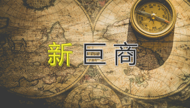 新巨商 Steam capsule image