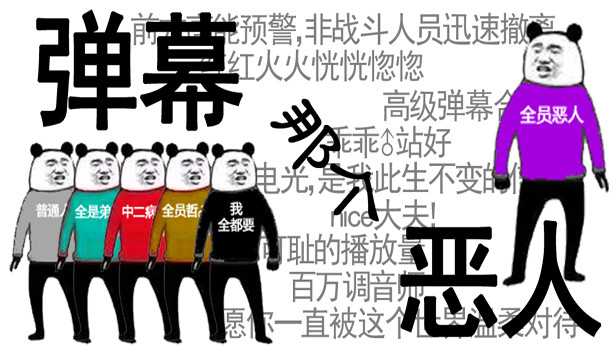 弹幕那个恶人 Steam capsule image