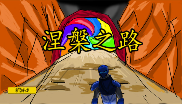 涅槃之路 Steam capsule image
