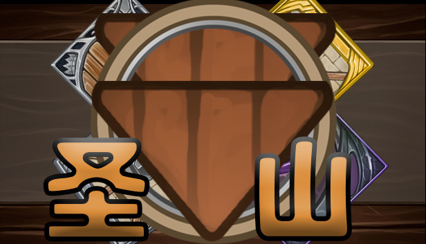 圣山ShenShan Steam capsule image