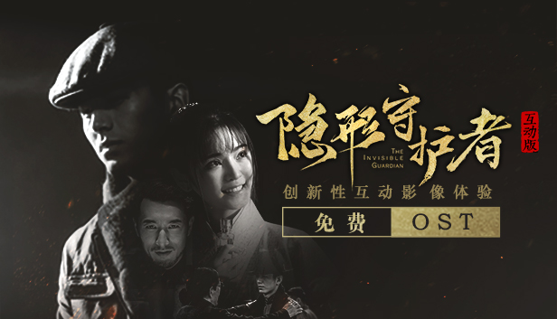 隐形守护者 The Invisible Guardian - OST Steam capsule image