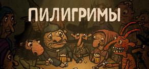 Pilgrims (Пилигримы)