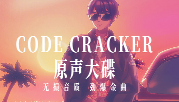 CODE CRACKER 原声大碟 Steam capsule image