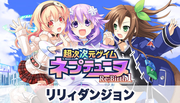 Steam 超次次元ゲイム ネプテューヌre Birth1 リリィダンジョン