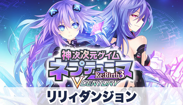 Steam で 30 オフ 神次次元ゲイム ネプテューヌre Birth3 V Century リリィダンジョン