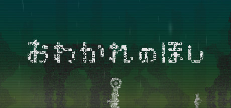 Steam Farewell Planet おわかれのほし Steam Farewell Planet おわかれのほし