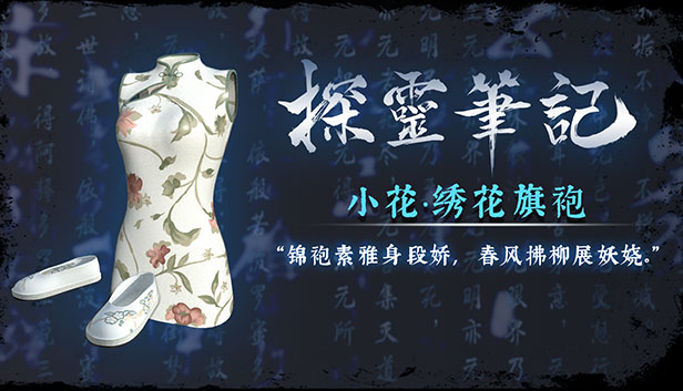 小花·绣花旗袍服饰包(附送29999灵币) Steam capsule image