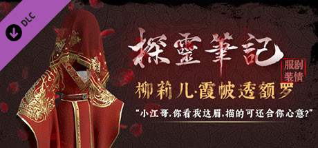 怨灵小丽-“灵婚—柳莉儿·霞帔透额罗”服饰（外传剧情皮肤） header image